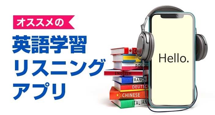 英語リスニングアプリおすすめ無料　中学・高校からビジネスまで