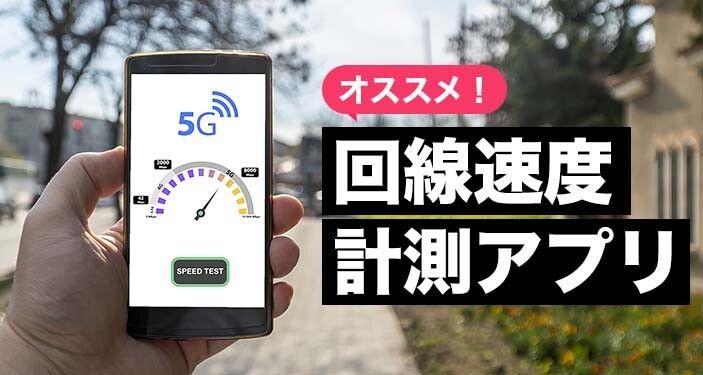 スマホの速度測定・スピードテストアプリおすすめ