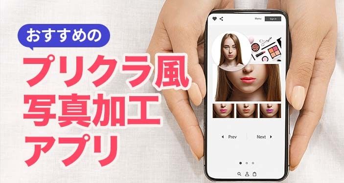 プリクラを加工するアプリおすすめランキングTOP10