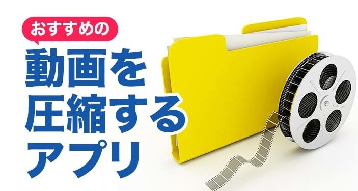 動画圧縮アプリおすすめ無料【iPhone / Android】