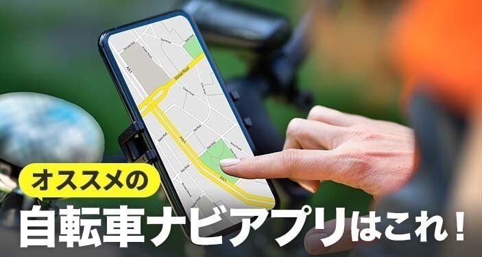 自転車ナビアプリ無料おすすめランキングTOP10　ルート検索の決定版