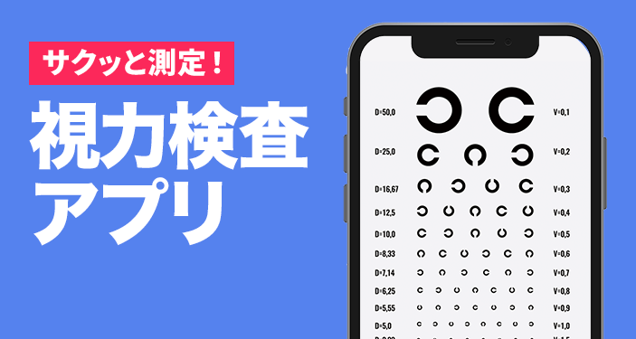 視力検査アプリおすすめ　スマホで簡単測定
