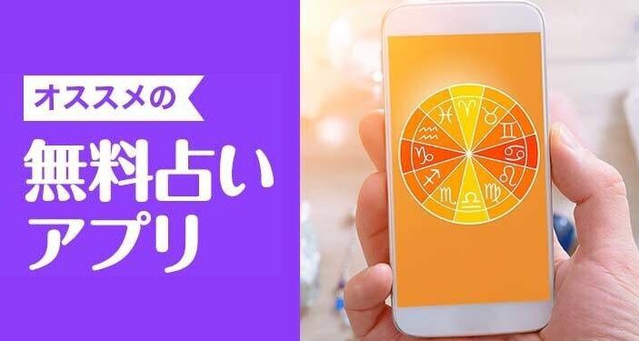 無料占いアプリおすすめ　恋愛運・手相・タロットなど