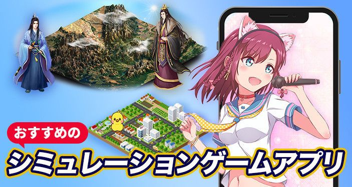 スマホで遊べるシミュレーションゲームアプリ おすすめランキングTOP20