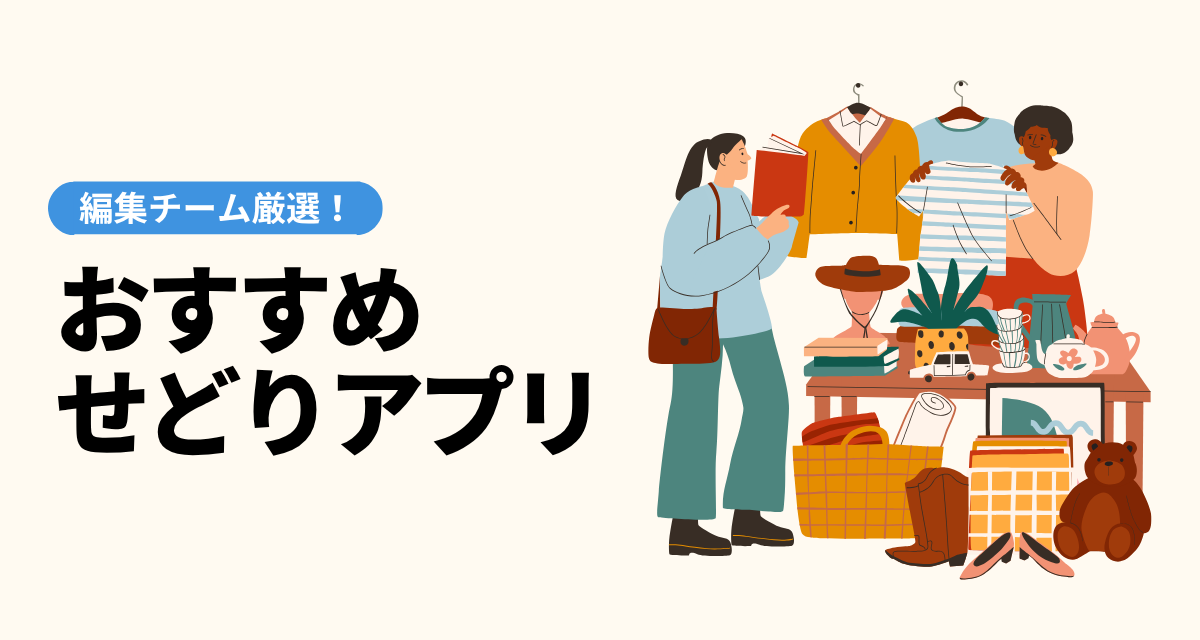 せどり・転売アプリおすすめ