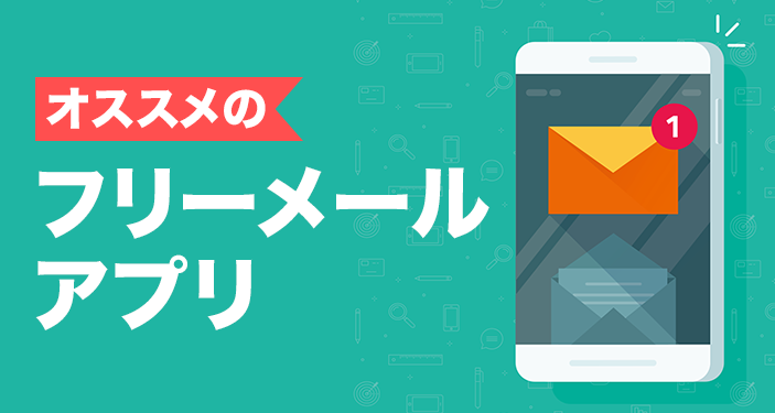 フリーメールアプリ 無料 おすすめ