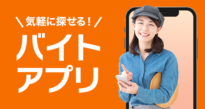 バイト探し・求人情報アプリおすすめランキング　単発・短期・日雇いも！