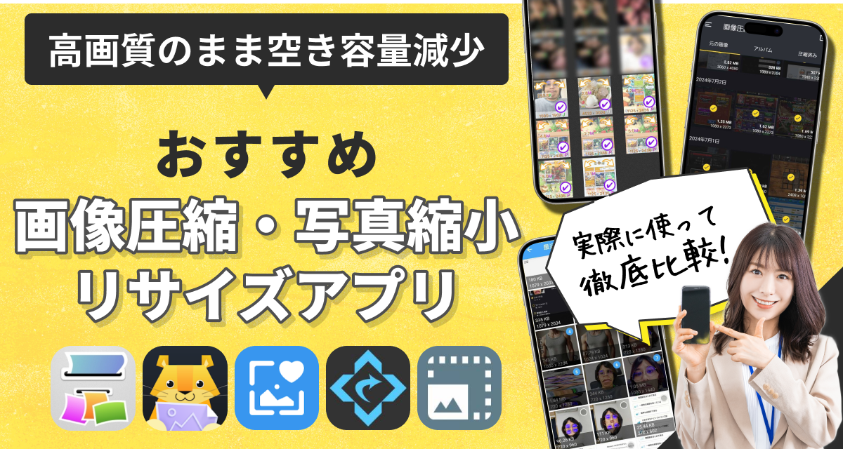 2026年】画像リサイズアプリおすすめ8選 手軽に圧縮・縮小 - アプリブ