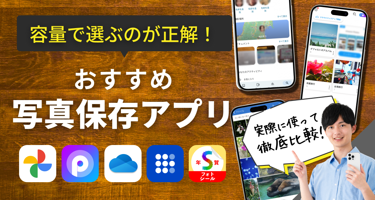写真と重要资料保存アプリです 2026年】写真保存アプリおすすめ8選 バックアップで容量確保 - アプリブ