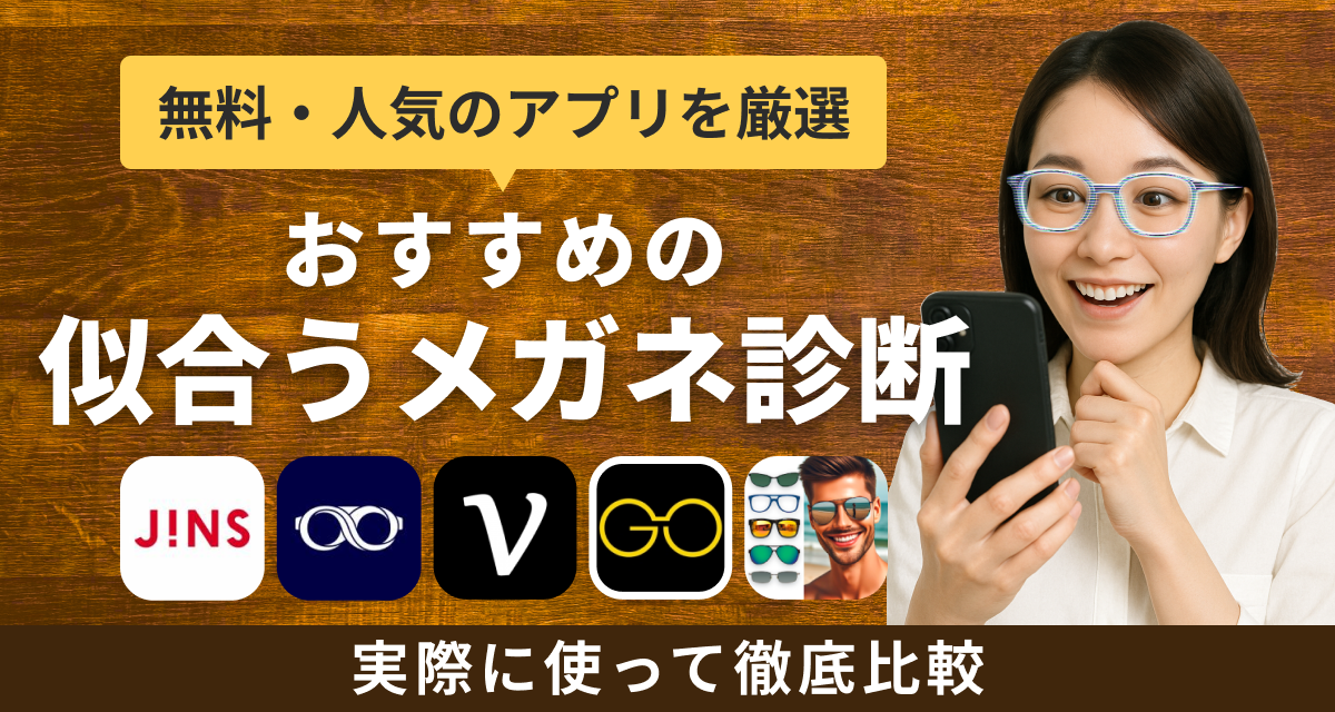 似合うメガネ診断アプリでメガネ探し！おすすめアプリも紹介