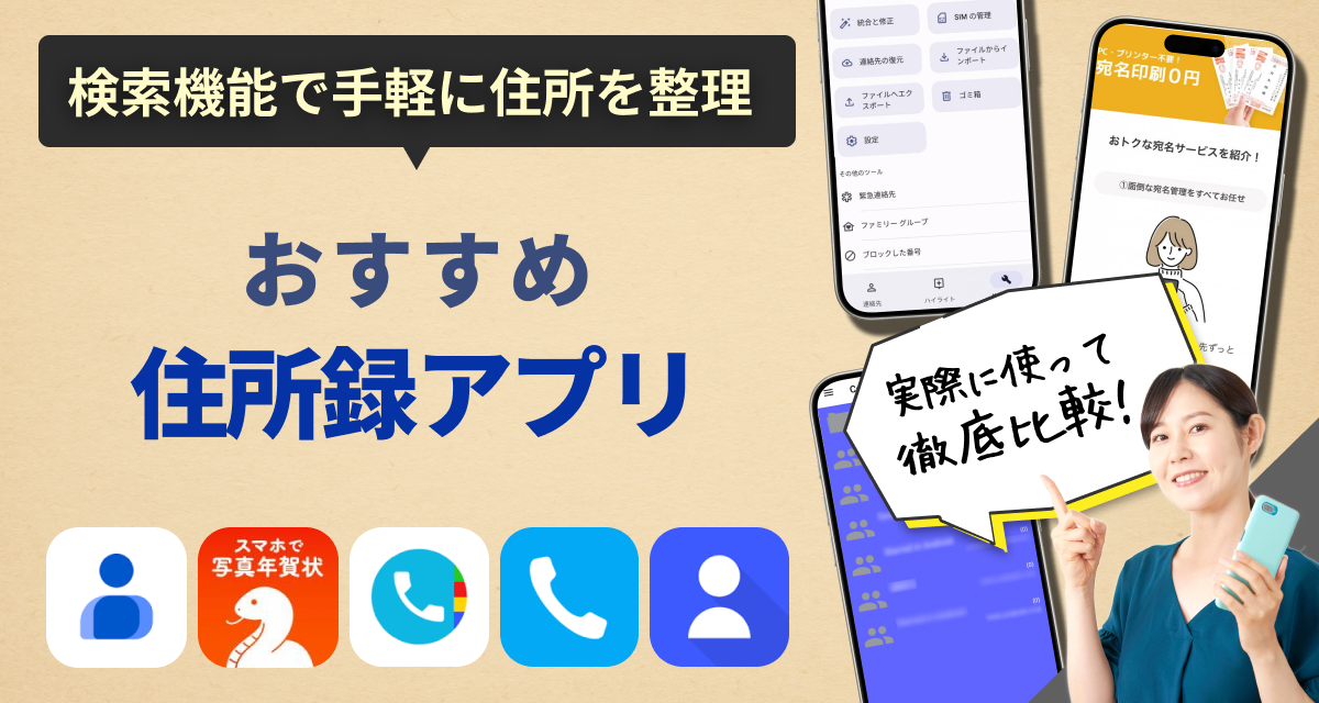 住所録アプリ