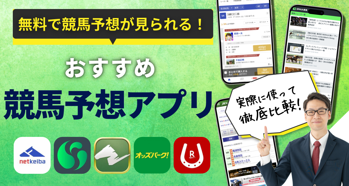 2026年】競馬予想アプリのおすすめ8選 無料で予想が見られるアプリは