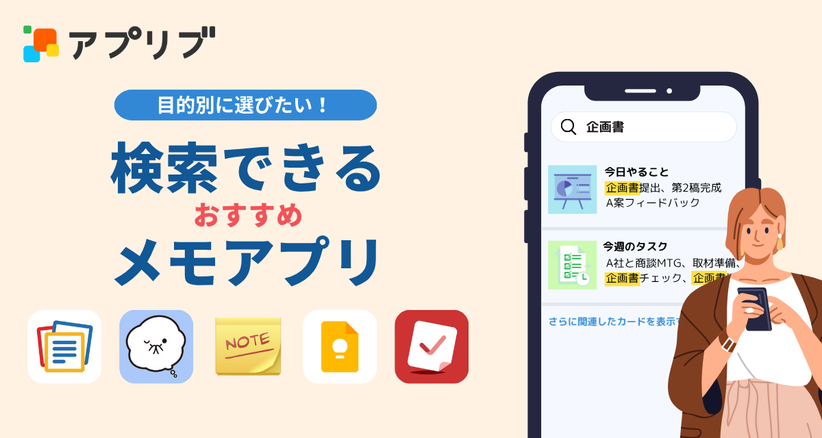 使いやすいのはこれ！ 取ったメモの内容を検索できるメモアプリを目的別に厳選紹介