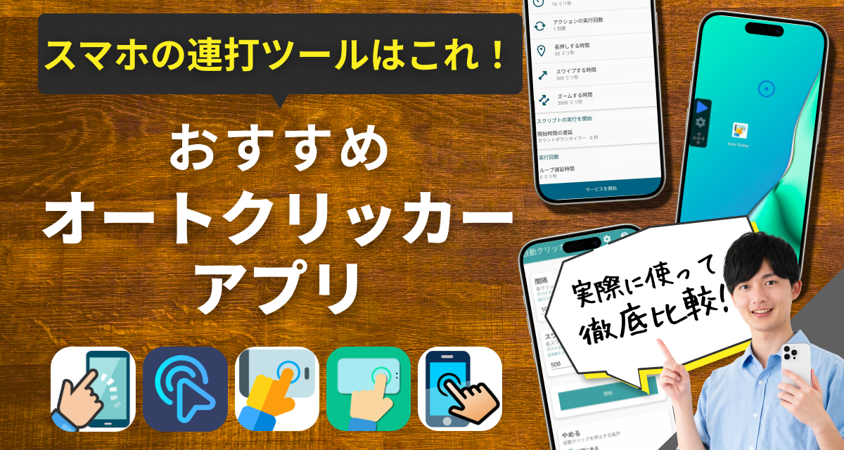 オートクリッカーアプリおすすめ　スマホの連打ツールはこれ！