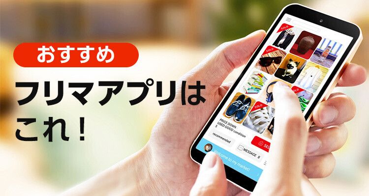 フリマアプリ おすすめ