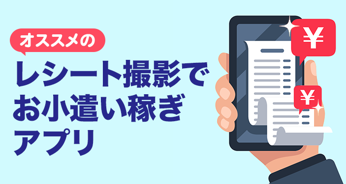 レシート撮影　お小遣い稼ぎ　アプリ