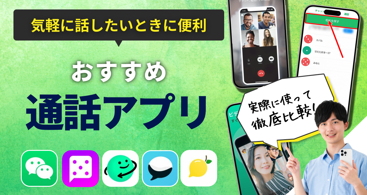 通話アプリ　おすすめ