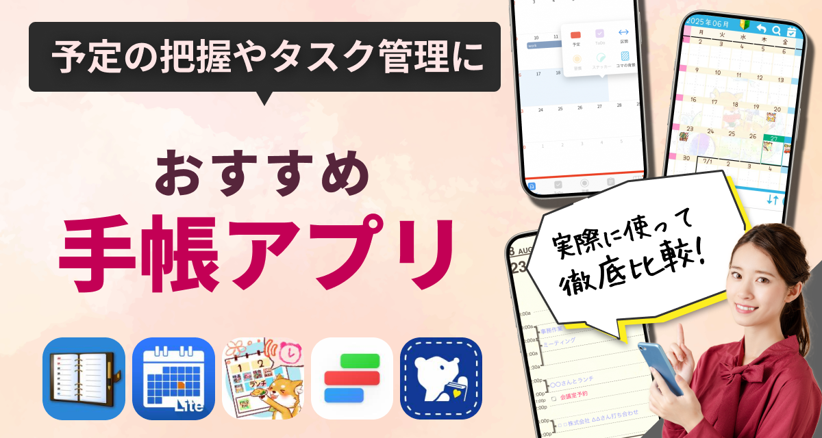 手帳アプリ