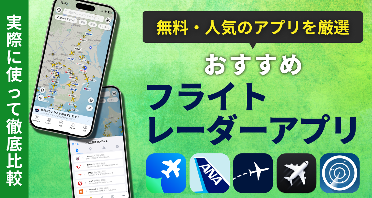 フライトレーダーアプリおすすめ