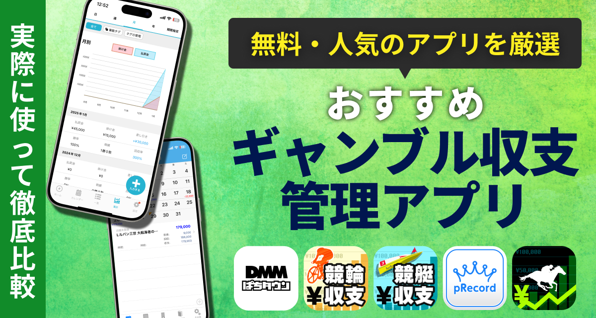 ギャンブルの収支管理アプリおすすめランキング