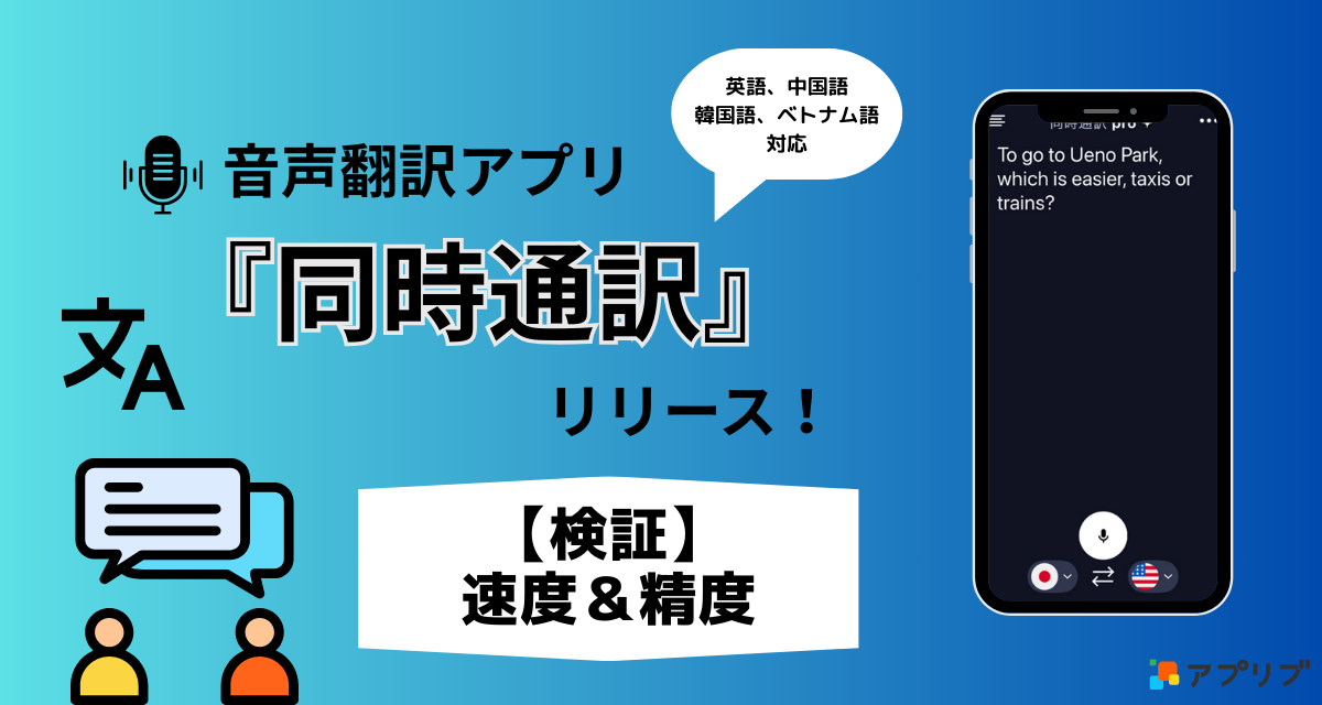 1秒未満で音声翻訳！ 無料アプリ『同時通訳』で英語⇔日本語の翻訳精度