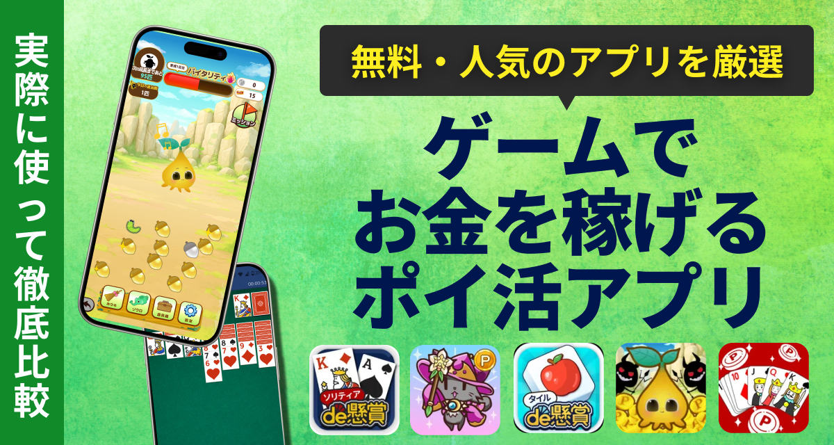 ゲームで安全にお金を稼げるアプリおすすめ