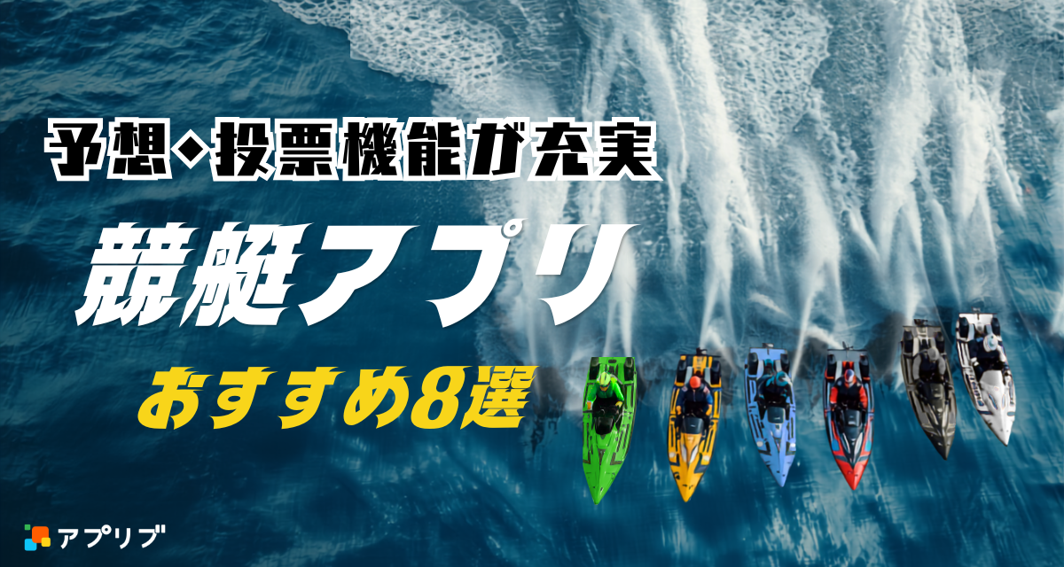 競艇アプリおすすめ8選