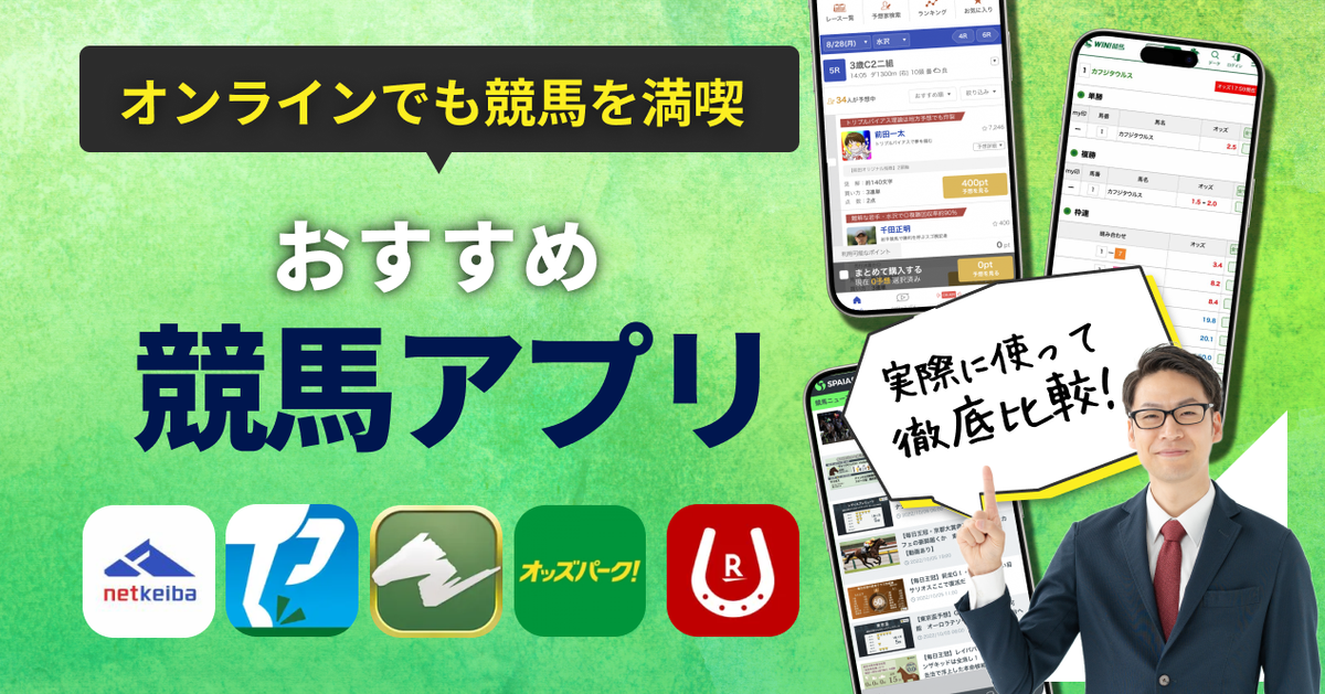 【無料】競馬アプリおすすめ10選！ AI予想、データ分析、購入まで完結