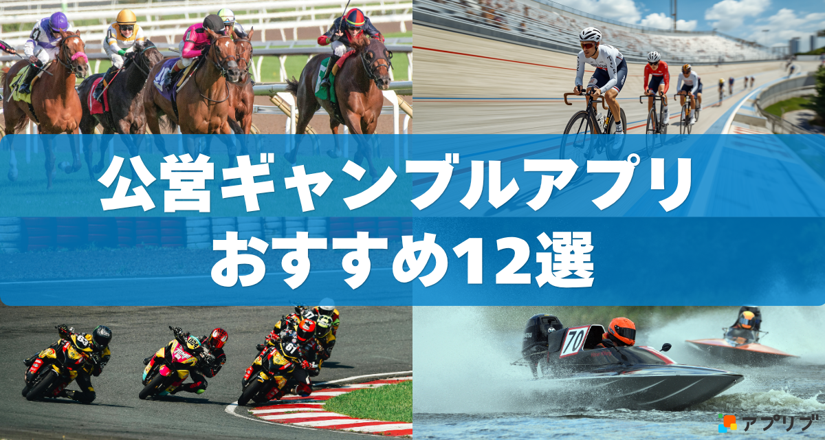 公営ギャンブルアプリおすすめ12選