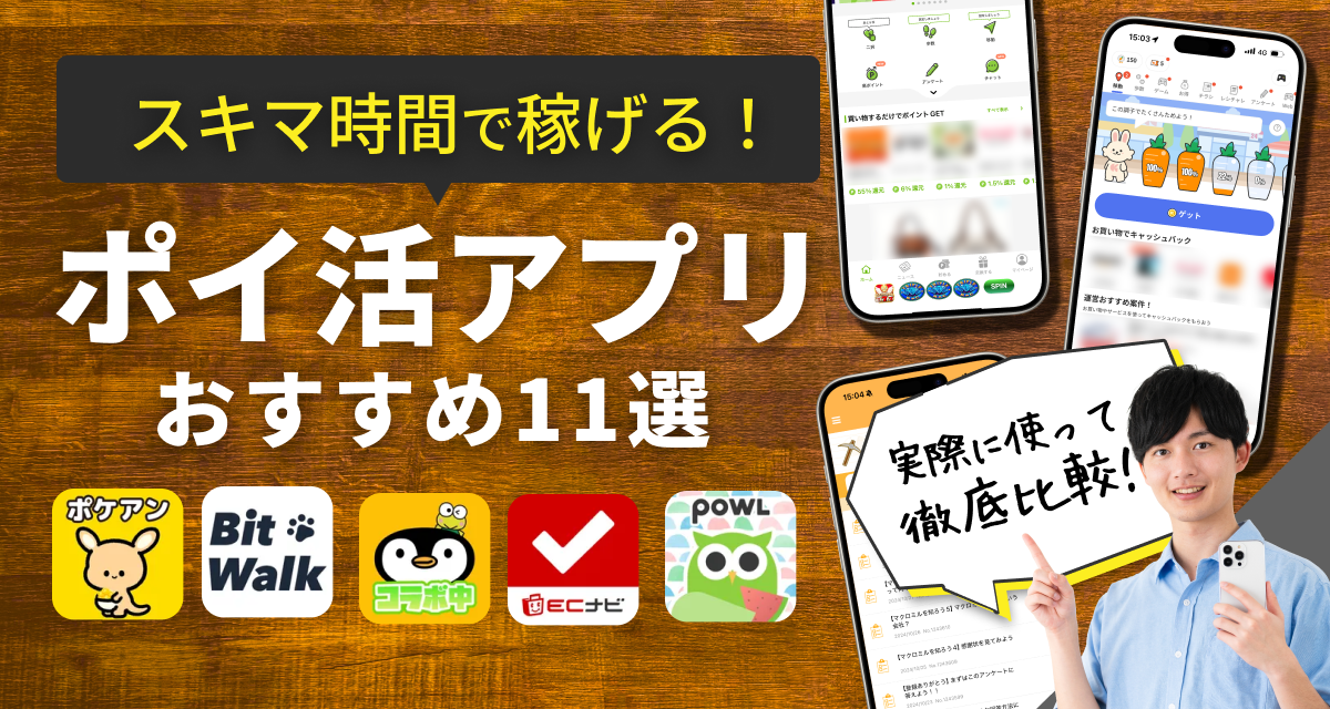 ポイ活アプリおすすめ