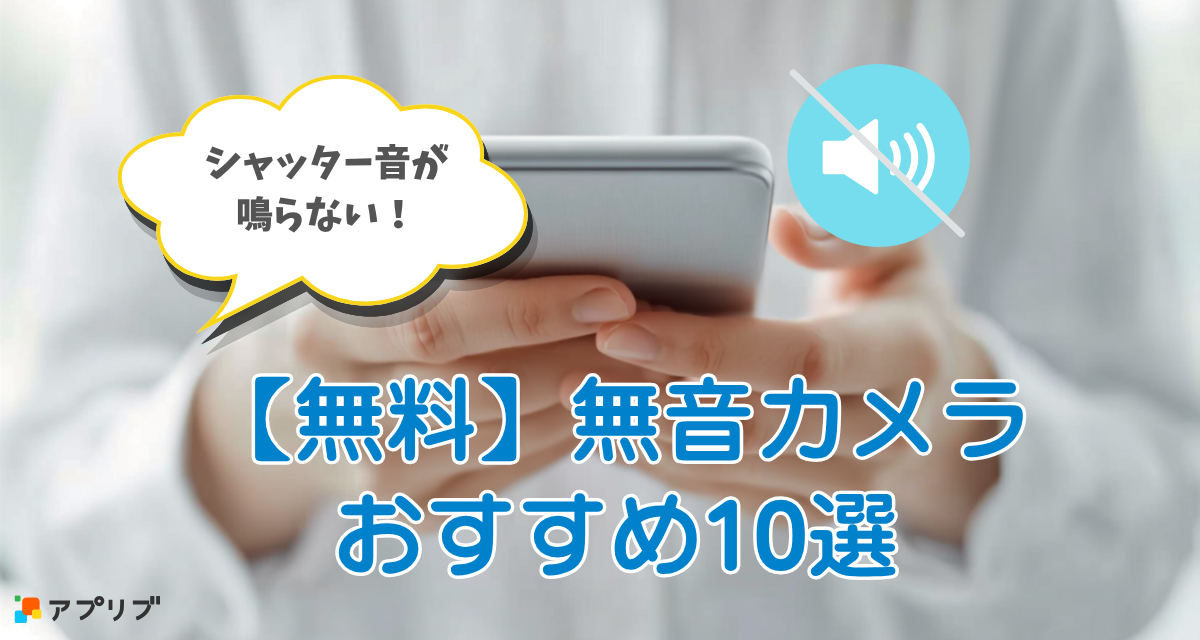 無料】無音カメラおすすめ10選！ シャッター音を鳴らさずに撮影 - アプリブ