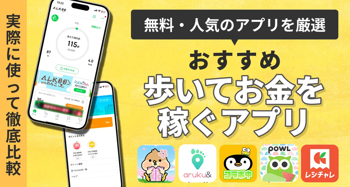 歩いてお金・ポイントを稼ぐ（ポイ活）アプリおすすめ