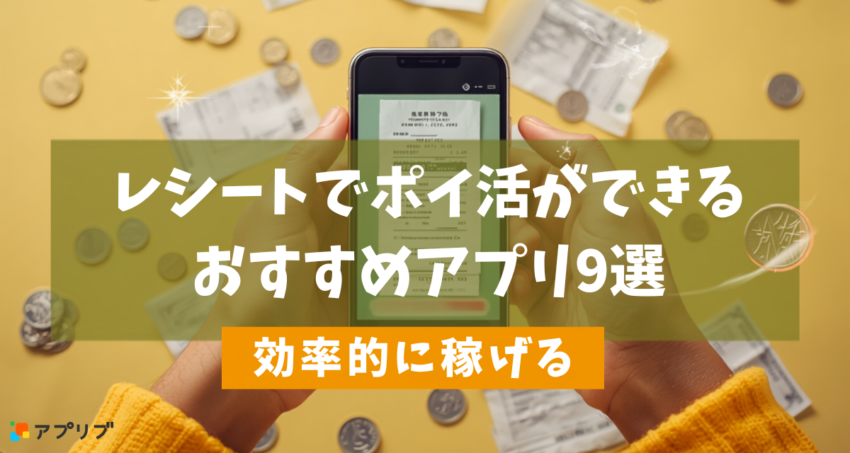 レシート撮影でポイ活ができるアプリ