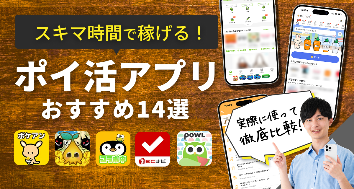 ポイ活アプリおすすめ