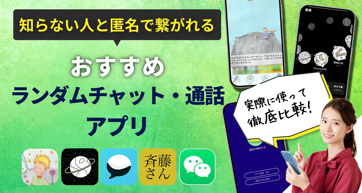 ランダムチャットアプリおすすめ