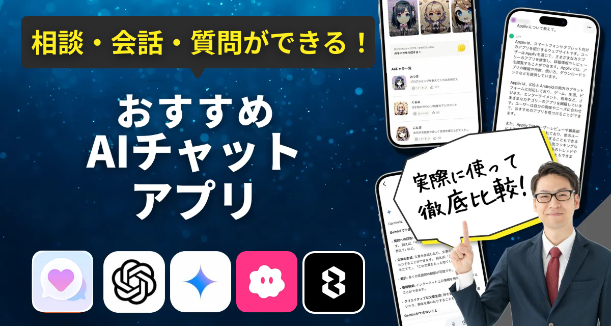 AIチャットアプリおすすめ ChtatGPTだけじゃない