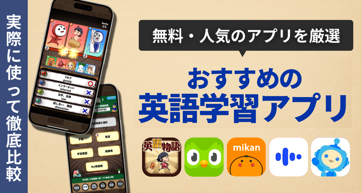 おすすめの英語学習アプリ
