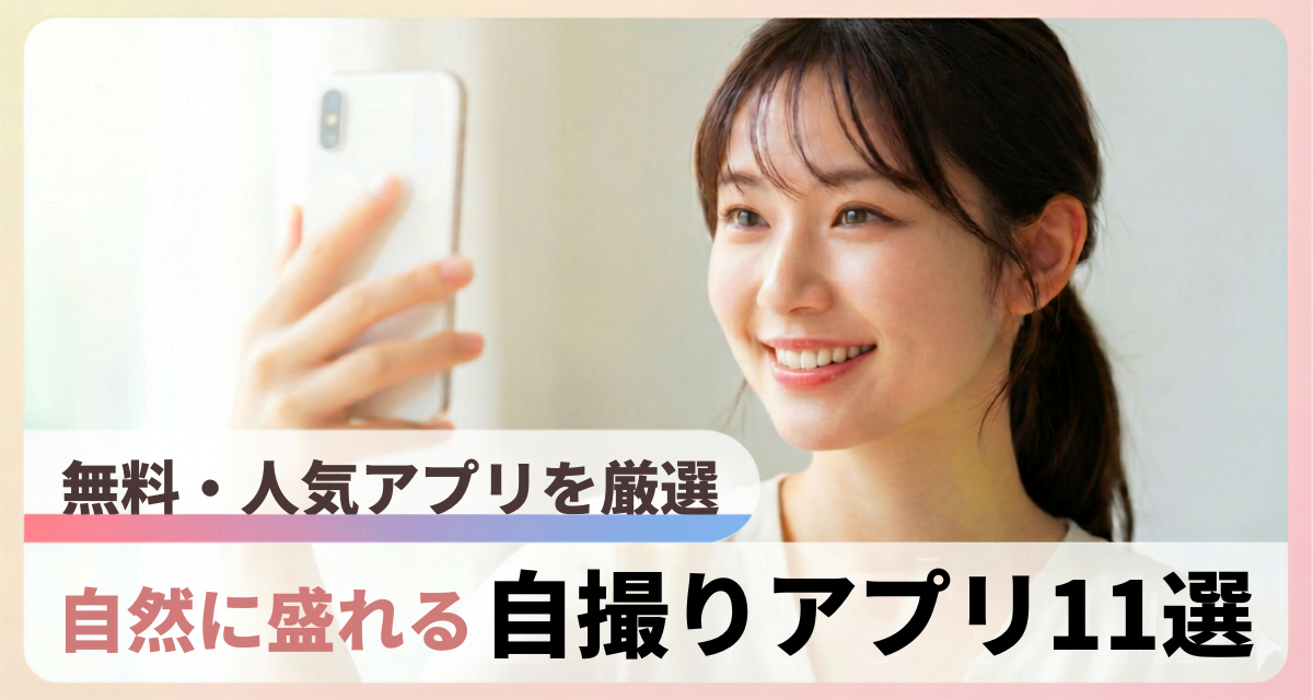 自然に盛れる自撮りアプリ11選