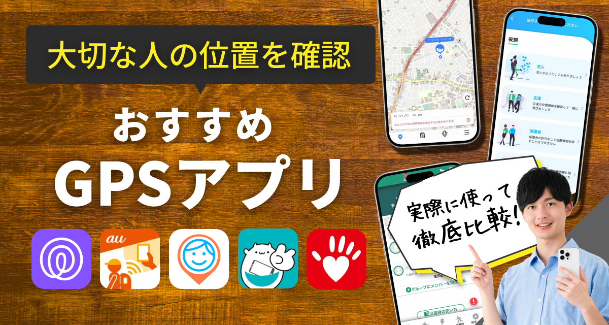 家族や友達の位置情報を知るGPSアプリおすすめ