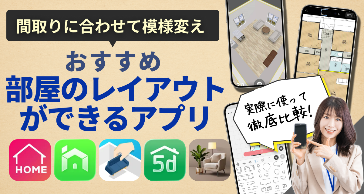 間取り・部屋のレイアウト作成アプリおすすめ　家具配置もシミュレーション