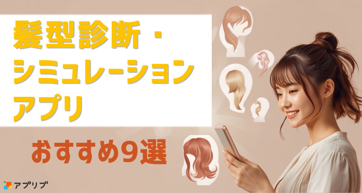 髪型診断・シミュレーションアプリおすすめ