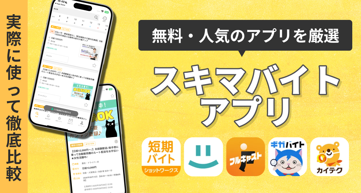 スキマバイト・単発バイトアプリ