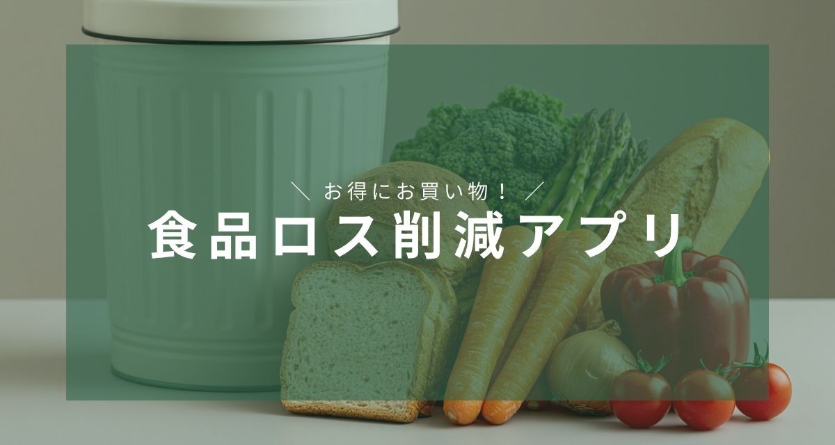 フードロス・食品ロス削減アプリ