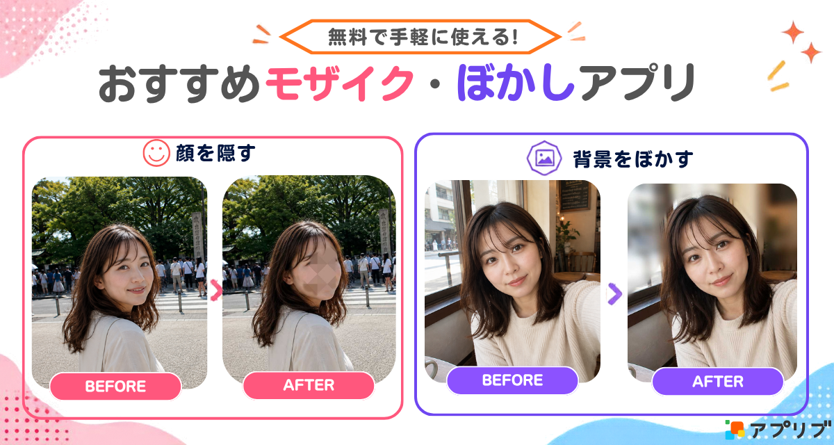 おすすめのモザイク・ぼかしアプリ