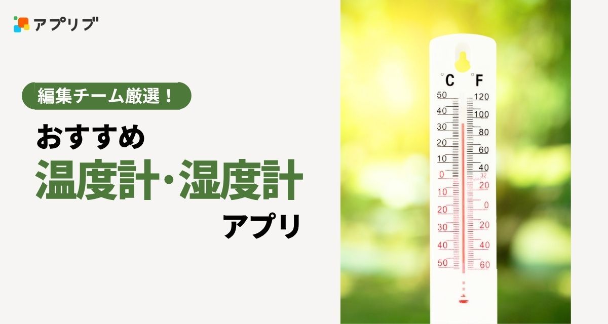 温度計・湿度計アプリおすすめ