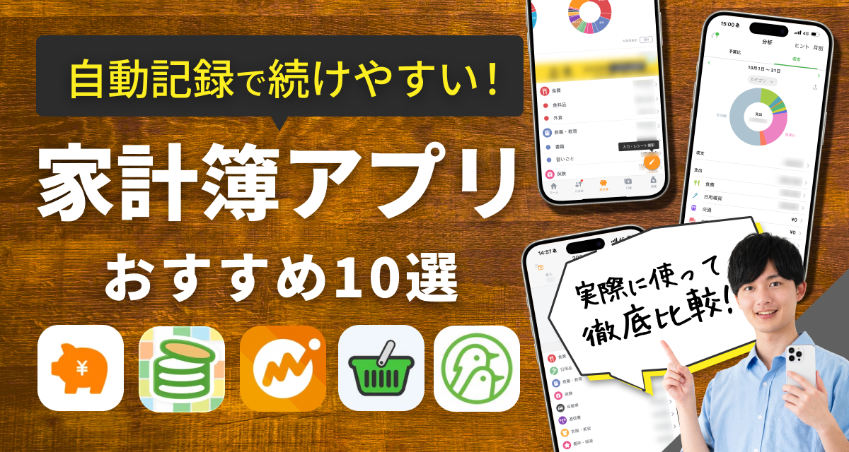 おすすめ家計簿アプリ10選