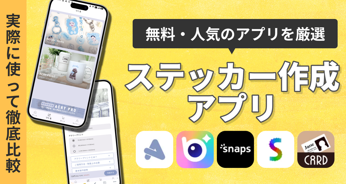 ステッカー作成アプリおすすめ10選