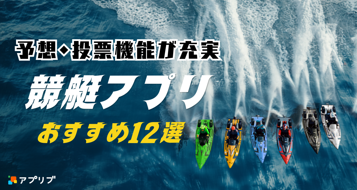競艇アプリおすすめ12選