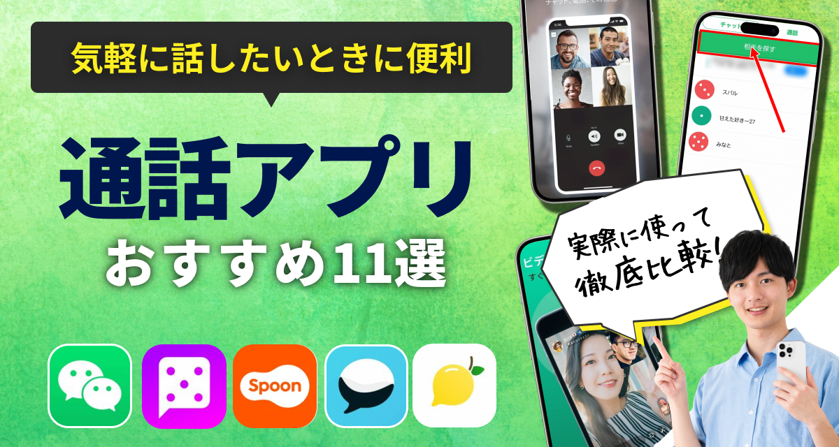 通話アプリ　おすすめ