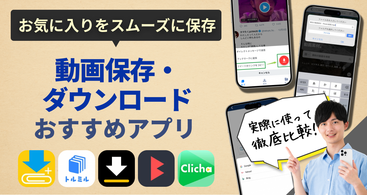 おすすめ動画保存・ダウンロードアプリ